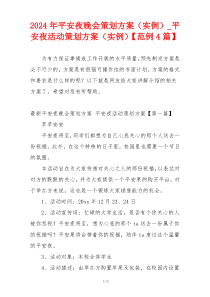 2024年平安夜晚会策划方案（实例）_平安夜活动策划方案（实例）【范例4篇】