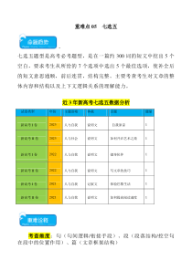 重难点05 七选五-2024年高考英语【热点·重点·难点】专练（新高考专用）（原卷版）