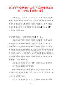 2024年年会聚餐小活动_年会聚餐策划方案（实例）【热选4篇】