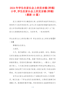 2024年学生在家长会上的发言稿(样稿)小学_学生在家长会上的发言稿(样稿)（最新10篇）