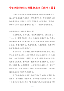 中职教师培训心得体会范文【通用5篇】