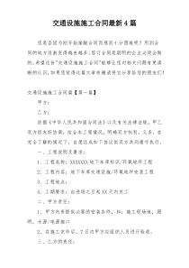 交通设施施工合同最新4篇