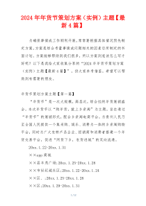 2024年年货节策划方案（实例）主题【最新4篇】