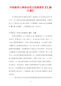 中职教育心得体会范文的重要性【汇编10篇】