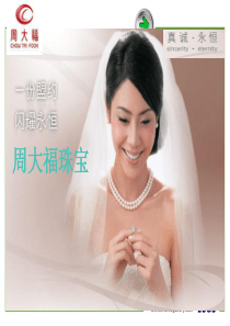 周大福品牌、宣传及方案