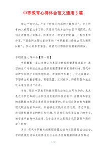 中职教育心得体会范文通用5篇