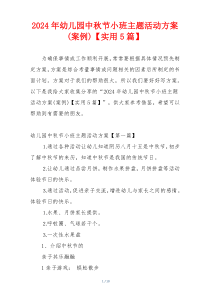 2024年幼儿园中秋节小班主题活动方案(案例)【实用5篇】