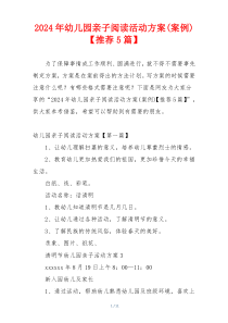 2024年幼儿园亲子阅读活动方案(案例)【推荐5篇】
