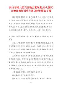 2024年幼儿园元旦晚会策划案_幼儿园元旦晚会策划活动方案(案例)精选4篇