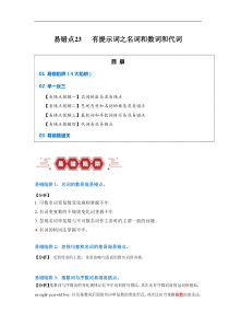 易错点23  语法填空：有提示词之名词、数词和代词（4大陷阱）-备战2024年高考英语考试易错题（原
