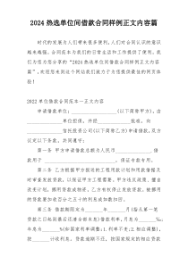 2024热选单位间借款合同样例正文内容篇