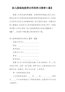 幼儿园场地租赁合同范例【推荐5篇】