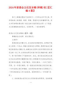 2024年家委会主任发言稿(样稿)初三【汇编4篇】