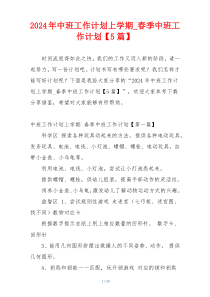 2024年中班工作计划上学期_春季中班工作计划【5篇】