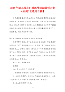 2024年幼儿园小班感恩节活动策划方案（实例）【通用5篇】