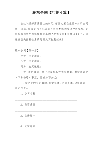 股东合同【汇集4篇】