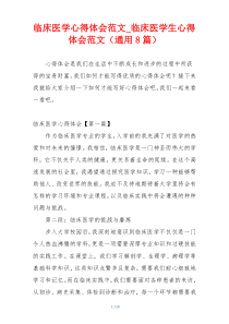 临床医学心得体会范文_临床医学生心得体会范文（通用8篇）