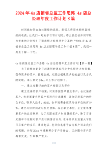 2024年4s店销售总监工作思路_4s店总经理年度工作计划8篇