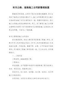有关公路、道路施工合同新整理版篇