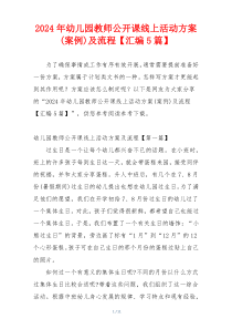 2024年幼儿园教师公开课线上活动方案(案例)及流程【汇编5篇】