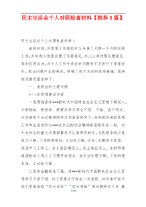 民主生活会个人对照检查材料【推荐8篇】