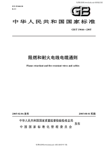 GBT-19666-2005-阻燃和耐火电线电缆通则