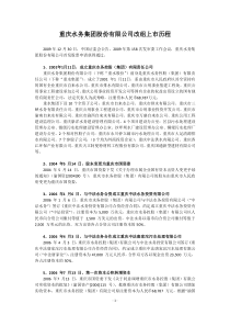 100106重庆水务集团改组上市过程