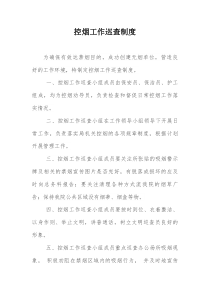 医院控烟工作巡查制度