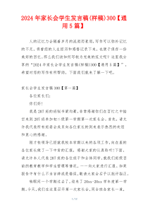 2024年家长会学生发言稿(样稿)300【通用5篇】