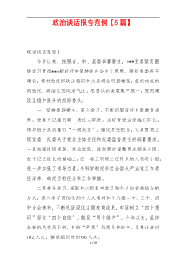 政治谈话报告范例【5篇】