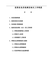 医院信息系统建设管理制度