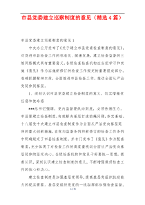市县党委建立巡察制度的意见（精选4篇）