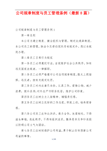 公司规章制度与员工管理条例（最新8篇）