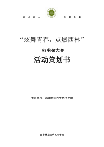 校园啦啦操大赛策划书