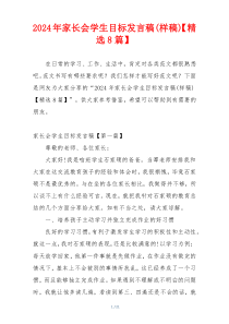 2024年家长会学生目标发言稿(样稿)【精选8篇】