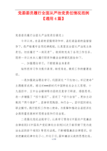 党委委员履行全面从严治党责任情况范例【通用4篇】