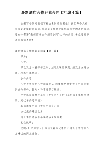 最新酒店合作经营合同【汇编4篇】