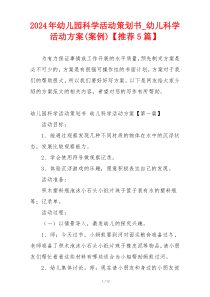 2024年幼儿园科学活动策划书_幼儿科学活动方案(案例)【推荐5篇】