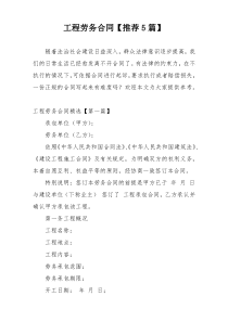 工程劳务合同【推荐5篇】