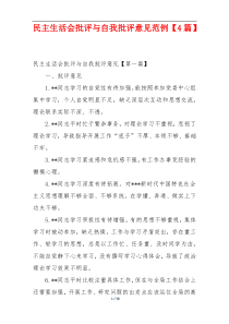 民主生活会批评与自我批评意见范例【4篇】