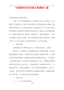 村级集体经济发展方案最新5篇