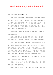 关于党的光辉历程党课讲课稿最新5篇