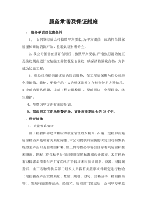 服务承诺及保证措施
