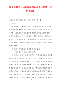 领导在新员工培训班开班仪式上讲话稿【汇集8篇】