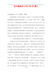 党风廉政的工作计划【8篇】