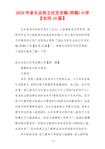 2024年家长会班主任发言稿(样稿)小学【实用10篇】