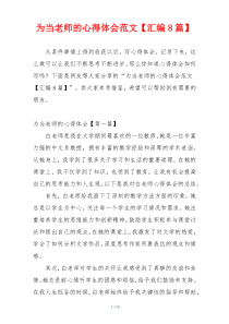 为当老师的心得体会范文【汇编8篇】