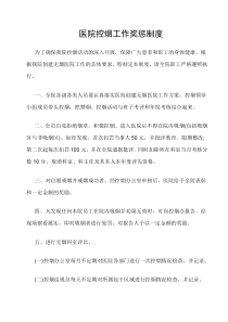 医院控烟工作奖惩制度