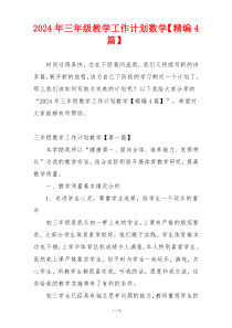 2024年三年级教学工作计划数学【精编4篇】