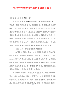 党校党性分析报告范例【通用8篇】